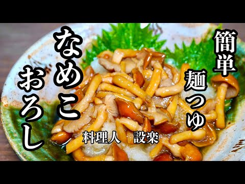 5分以内に作れて美味しい！【なめこおろし】の作り方　家にある麺つゆを使えば時短で簡単美味しい副菜が作れます　おつまみにも蕎麦やうどん、納豆に入れても美味しいです