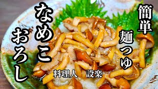 5分以内に作れて美味しい！【なめこおろし】の作り方　家にある麺つゆを使えば時短で簡単美味しい副菜が作れます　おつまみにも蕎麦やうどん、納豆に入れても美味しいです