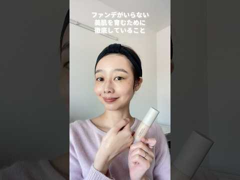 美容家がファンデがいらない美肌を育むために徹底していること