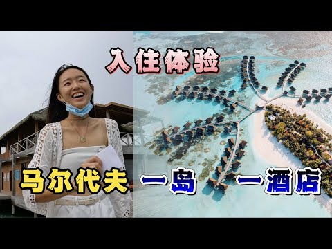 《环球探海记》马尔代夫 第22天：今天我居然变成酒店试睡员，准备入住一家5星级酒店！ #马尔代夫 #旅行攻略 #旅行 #旅拍 #酒店试睡员