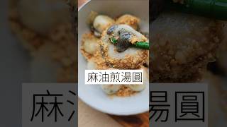 冬至湯圓 煎湯圓 麻油煎湯圓 #食譜