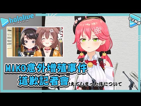 MIKO對意外增殖事件的道歉記者會!【大空スバル/戌神ころね/さくらみこ】【vtuber中文翻譯】