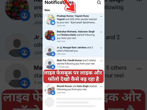 Live देखो फेसबुक पर Like & Follow कैसे बढ़ रहा है 🤨 Facebook Par Like Aur Followers Kaise Badhaye