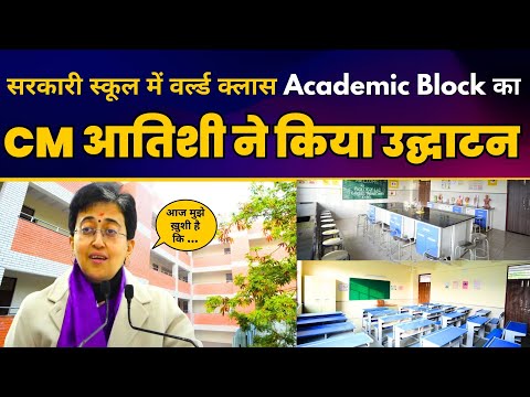 GGSSS Jhilmil Colony में शानदार New Academic Block का उद्घाटन | CM Atishi | Aam Aadmi Party Delhi