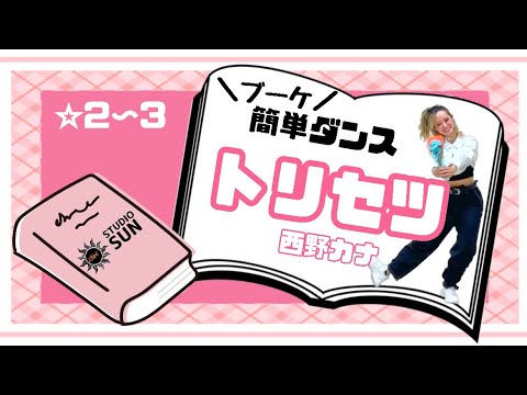 【トリセツ】西野カナ『ブーケ&簡単ダンス』 発表会や余興で踊れる！簡単アレンジダンス！