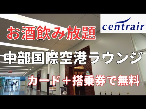 【アルコール飲み放題🍺】中部国際空港ラウンジはリピ確定の満足度！【カード＋搭乗券で利用無料】