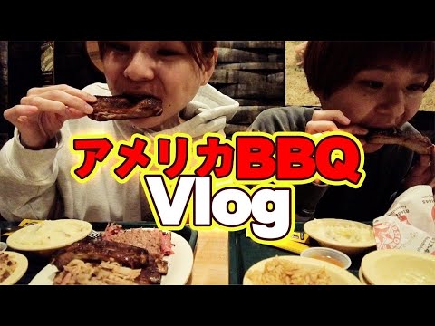 【大食い】アメリカのテキサスで本場のBBQを全力で楽しむVlog【MUKBANG】【大胃王】