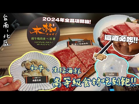 【台南市北區】台南第一間「本格和牛食べ放題」!! 多樣高檔位食材 | 澳、日和牛 | 生蠔 | 北海道帆立貝 | 還有超豐富冰淇淋全品項開箱!!  『放大版的海鮮真是舒服』