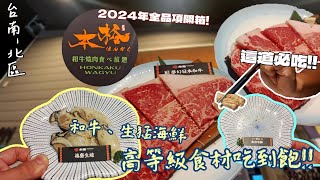 【台南市北區】台南第一間「本格和牛食べ放題」!! 多樣高檔位食材 | 澳、日和牛 | 生蠔 | 北海道帆立貝 | 還有超豐富冰淇淋全品項開箱!!  『放大版的海鮮真是舒服』