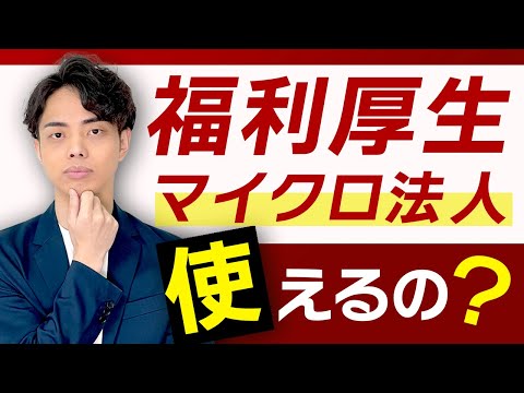 【知らなきゃ損】福利厚生費はマイクロ法人のひとり社長の会社でも使えるの？