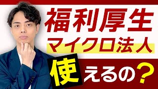 【知らなきゃ損】福利厚生費はマイクロ法人のひとり社長の会社でも使えるの？