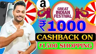 Amazon Great Indian Festival Flat ₹1000 Cashback On ₹1500 Shopping Without Any Card | Amazon Coupon