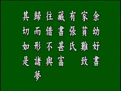 古文觀止. 黃生借書說. 悟月法師--誦讀