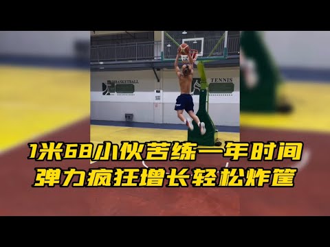 1米68小伙苦练一年扣篮，弹力疯狂增长可轻松炸筐