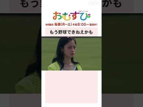 【#橋本環奈】#佐野勇斗 もう野球できねえかも NHK総合 毎週(月～土)午前8:00～ | #朝ドラおむすび | NHK | #shorts