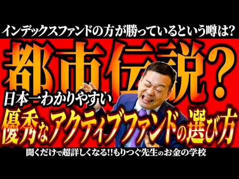 優秀なアクティブファンドの選び方！インデックスファンドの方が勝っているというのは都市伝説なのか？