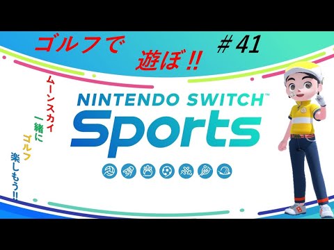 【Nintendo Switch Sports】ライブ配信㊶　ゴルフを中心に＃switch＃スイッチスポーツ＃ゴルフ配信＃ムーンスカイ＃アイテム＃水曜日