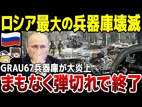 【ゆっくり解説】ロシア弾切れがヤバすぎる…！露最大の戦略拠点GRAU67を空爆！北朝鮮砲弾と誘導爆弾も壊滅的に。