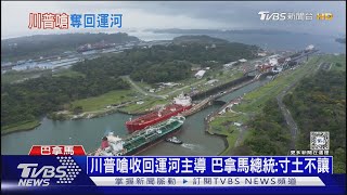 改名「美國運河」? 川普嗆:奪回巴拿馬運河主導權｜十點不一樣20241223 @TVBSNEWS01