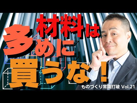 【間違いだらけの】生産管理｜材料は多めに買うな！超簡単 利益が増える在庫削減２つの方法