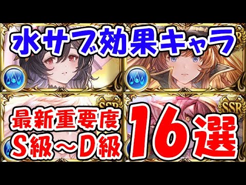 【グラブル】水サブ効果キャラ 最新重要度 S級～D級 16選（サブキャラ）「グランブルーファンタジー」