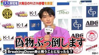 大久保琉唯、平本蓮と大晦日RIZIN参戦を熱望　BreakingDown選手に宣戦布告「偽物ぶっ倒します」　『K-1 WORLD GP 2024』試合後インタビュー