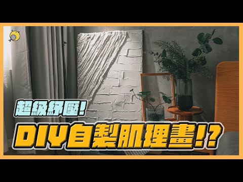 超級舒壓~隨便做都好看的DIY自製肌理畫！| 彥窩計畫 |