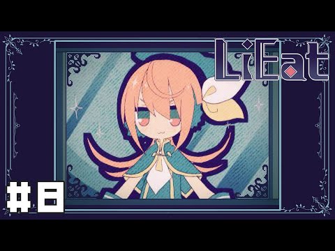 【LiEat】嘘喰いドラゴンと紺碧色の夢喰い#8【実況】