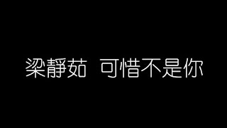 梁靜茹   可惜不是你 無損音樂FLAC 歌詞LYRICS 純享