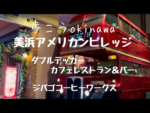 【沖縄196】北谷町 9 アメリカンビレッジを楽しむダブルデッカーカフェレストラン ジバゴコーヒーワークス#okinawa #japan