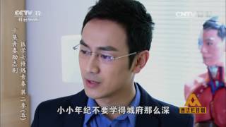 十集青春励志剧 医学士修炼青春 第二季（五）【普法栏目剧  20161223】