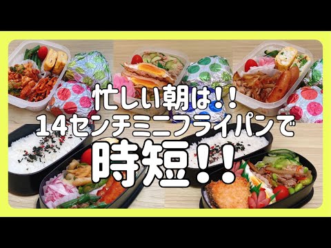 【旦那弁当5日間】14ｃｍミニフライパンでお弁当作り