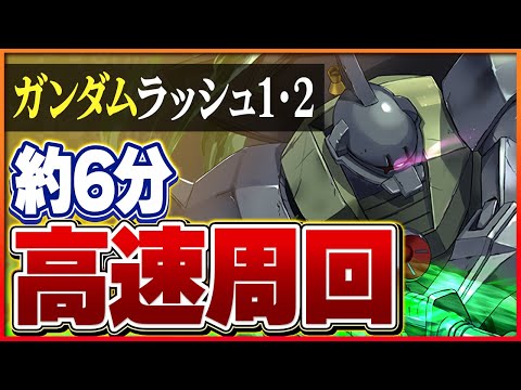 【ガンダムシリーズラッシュ】ガンダムラッシュ1と2を正月ノルディスで周回！どちらも報酬美味！【パズドラ】