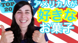 アメリカ人が大好きなお菓子をご紹介！！｜America's Favorite Snacks&Sweets!