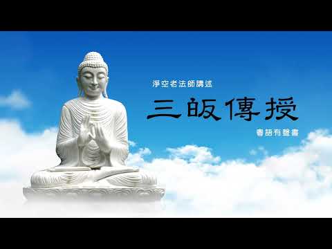 三歸傳授 粵語有聲書