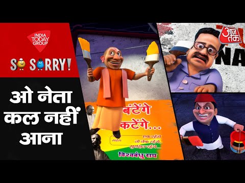 So Sorry: ओ नेता कल नहीं आना | UP By Election | Akhilesh Yadav | CM Yogi | Poster War