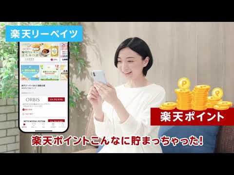 楽天リーベイツで簡単お得にポイントを貯めよう！