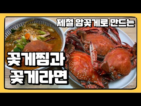 영상 찍고 또 주문해버렸습니다...5월 암꽃게로 만드는 : 꽃게찜과 꽃게라면