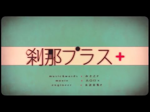 刹那プラス　みきとP　歌ってみた ver.イルカ君