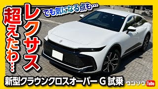 【レクサス超えた走り!】新型クラウンクロスオーバーG試乗速報!! ハリアーやNXとは別モノ! ステアフィールに驚いた! | TOYOTA CROWN CROSSOVER G Advanced 2022