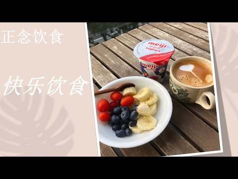 正念生活之正念饮食 （上篇）