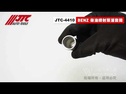 JTC-4410 BENZ 柴油噴射泵浦套筒 賓士 柴油 噴射 套筒【小楊汽車工具】