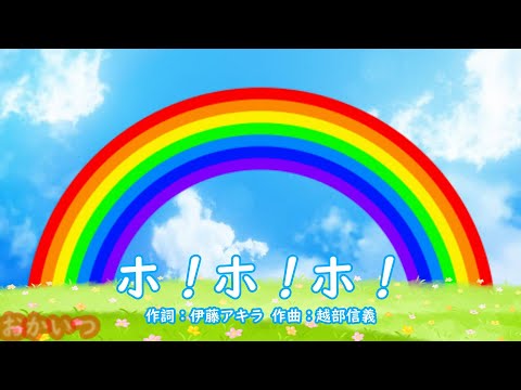 ホ！ホ！ホ！（おかあさんといっしょ）／坂田おさむ＆森みゆき