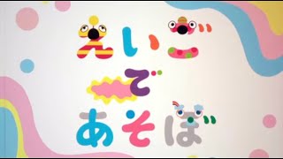 えいごであそぼOP（絵本の世界）