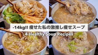 SUB）【痩せるスープ🔥】満腹食べても14キロ‼︎痩せた、大満足できる減量スープ4品🍲🥘｜ダイエットレシピ｜Healthy Soup Recipes For Weight Loss【ダイエット】