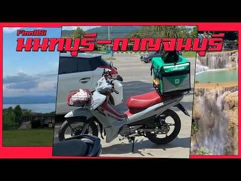 Yamaha Finn115i กับการเดินทางไปกาญจนบุรี !?