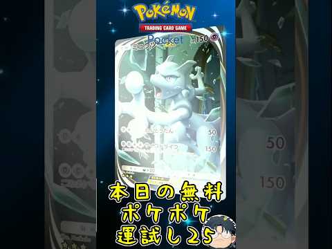 【ポケポケ】本日の無料ポケポケ運試し②⑤ #ポケポケ #ポケポケ開封チャレンジ  #ハマジュン #shorts