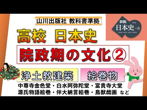 【日本史・文化史 9】 院政期の文化  ②（中尊寺金色堂・白水阿弥陀堂・富貴寺大堂・源氏物語絵巻・伴大納言絵巻・信貴山縁起絵巻・鳥獣戯画など）【山川出版社『詳説日本史』準拠】