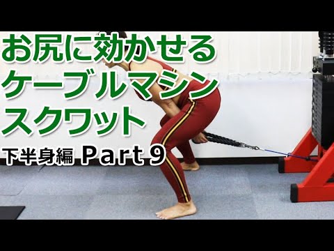 お尻に効かせるケーブルマシンスクワット【下半身編 Part9】