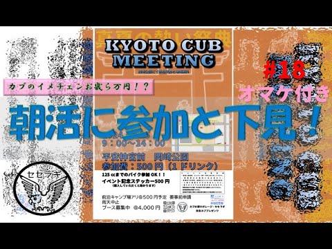 毎日18　朝活！カブでも朝活！京都カブミーティング会場も　＃カブ110　＃ｃ50　＃京都カブミーティング　＃岡崎公園　＃今日も役に立つ動画　＃そんなわけない　＃眠くない　＃注文欲しいって心の声